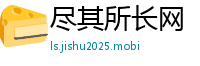 尽其所长网